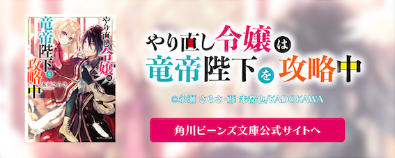 やり直し令嬢は竜帝陛下を攻略中