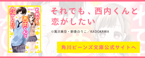 それでも、西内くんと恋がしたい