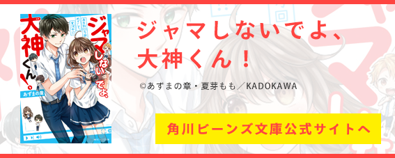 ジャマしないでよ、大神くん！