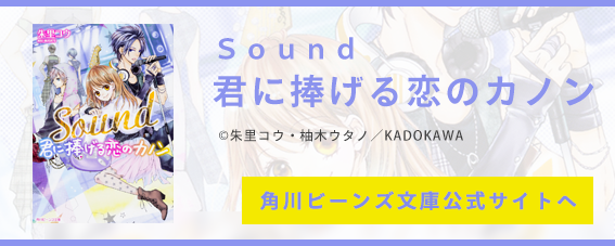 Sound 君に捧げる恋のカノン