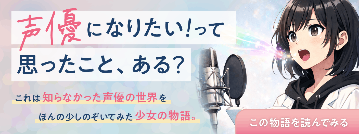 声優になりたい、って思ったことある？