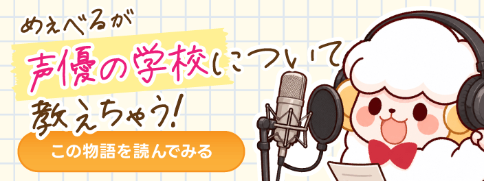 めぇべるが声優の学校について教えちゃう！
