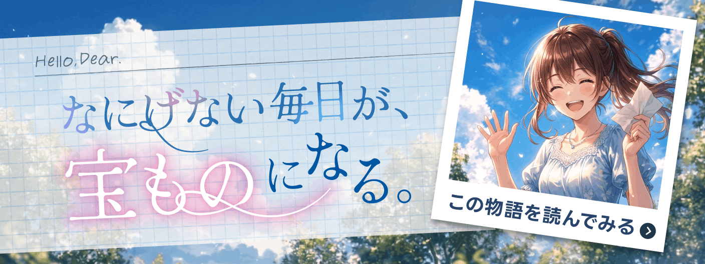気づかないうちに過ぎていく毎日を、宝ものに。
