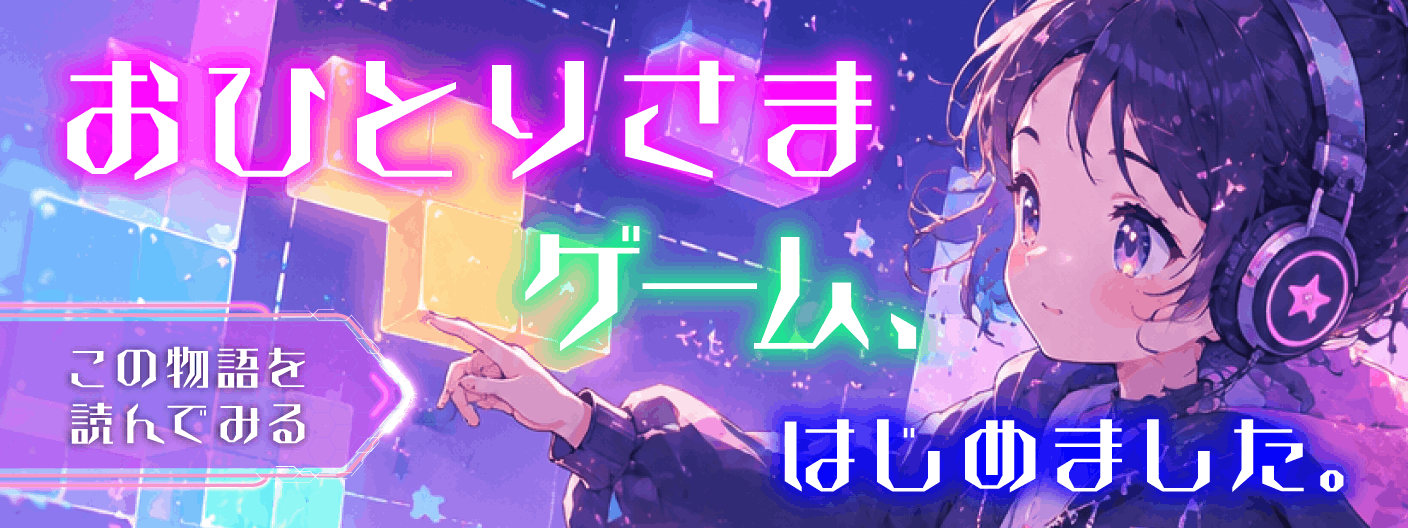 おひとりさまゲーム、はじめました。