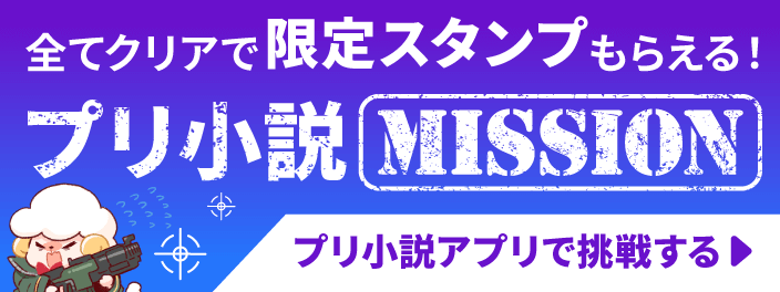 新機能「プリ小説ミッション」スタート！