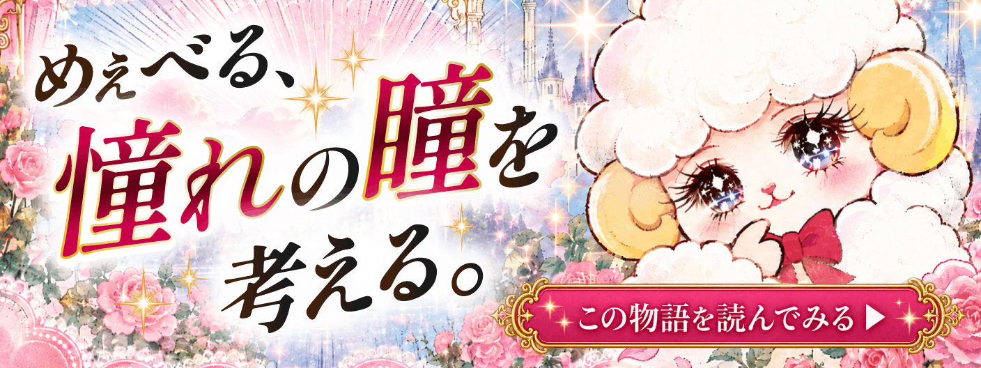 めぇべると一緒にあこがれの瞳を探してみない？