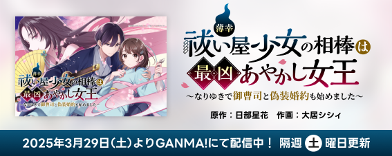 薄幸祓い屋少女の相棒は最凶あやかし女王～なりゆきで御曹司と偽装婚約も始めました～