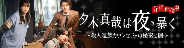 プリ小説ショートドラマ『夕木真哉は夜、暴く ~殺人遺族カウンセラーの秘密と闇~』