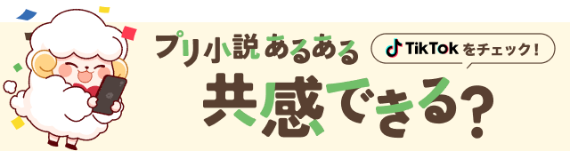 プリ小説あるある!共感できる?