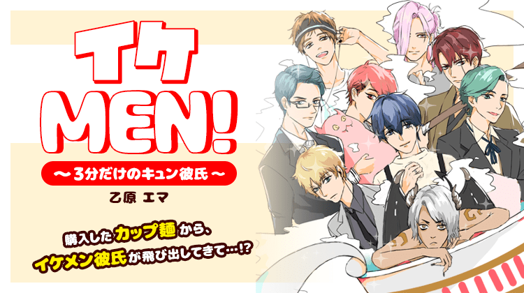 イケMEN！ ~3分だけのキュン彼氏~