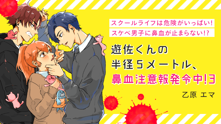 遊佐くんの半径5㍍、鼻血注意報発令中！3