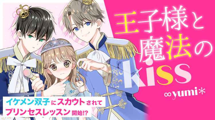 王子様と魔法のkiss Yumi さんの小説 夢小説 無料ケータイ夢小説ならプリ小説 Bygmo