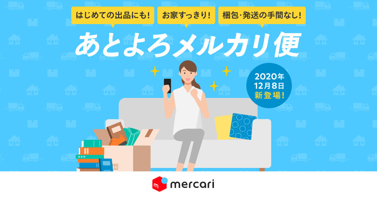 フリマアプリ メルカリ 商品の保管から梱包 発送を代行する あとよろメルカリ便 を12月8日より開始 株式会社メルカリ