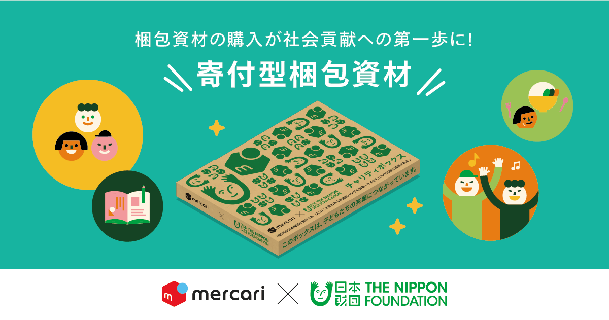 メルカリと日本財団、寄付の循環を促す新たな仕組みとして「寄付型梱包