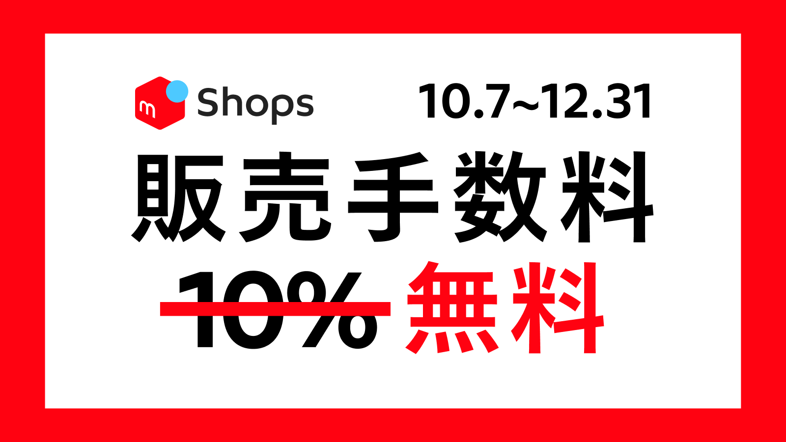 ソウゾウ、「メルカリShops」の本格提供を開始 | 株式会社メルカリ