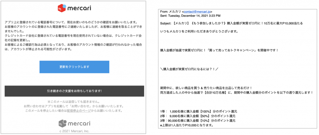 メルカリを装った不審なメール・ウェブサイトにご注意ください