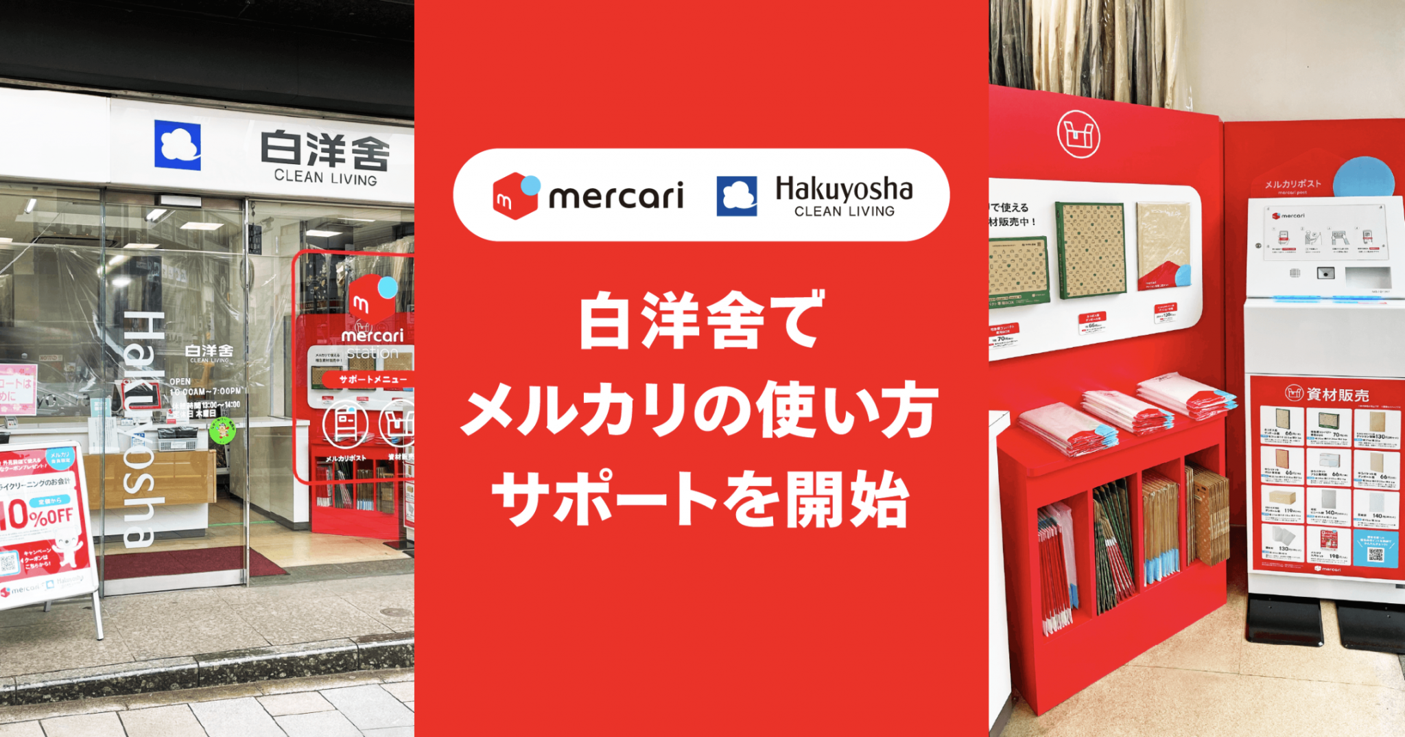 メルカリ、白洋舍と共同でメルカリステーション設置の実証実験を開始