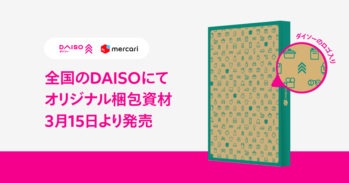 メルカリ 全国のdaiso ダイソー にて3月15日よりdaiso限定の オリジナル梱包資材 を発売 株式会社メルカリ