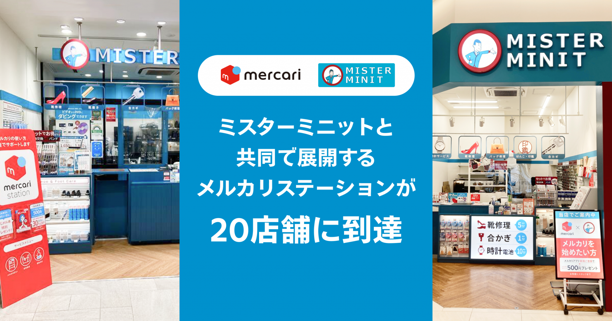 メルカリ、ミスターミニットと共同で展開するメルカリステーションが20 