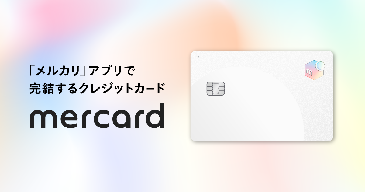 メルカードは使うべき？ほかのクレジットカードとどう違うのか詳しく