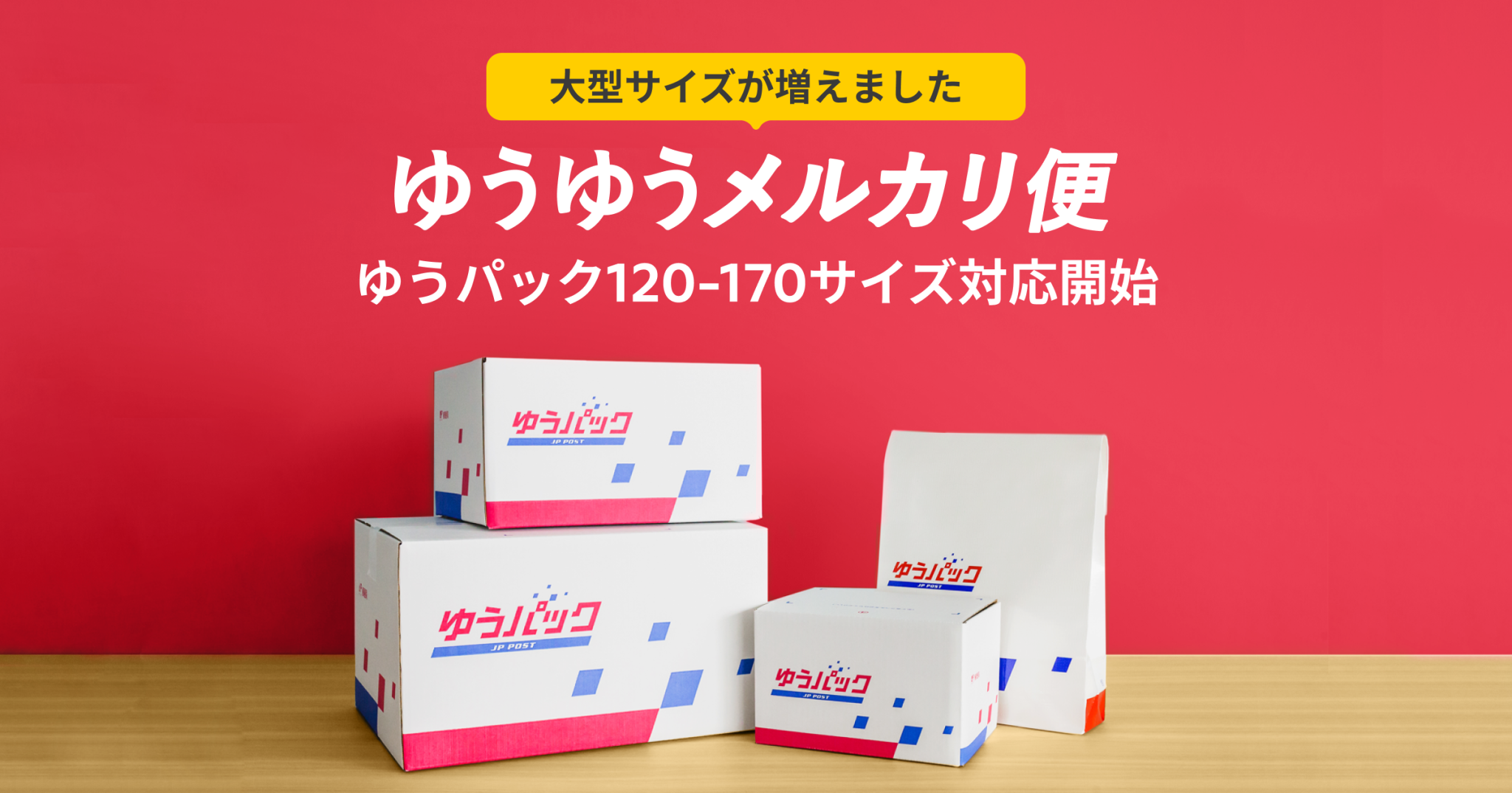 ゆうゆうメルカリ便」で120から170サイズのゆうパックの取り扱い開始