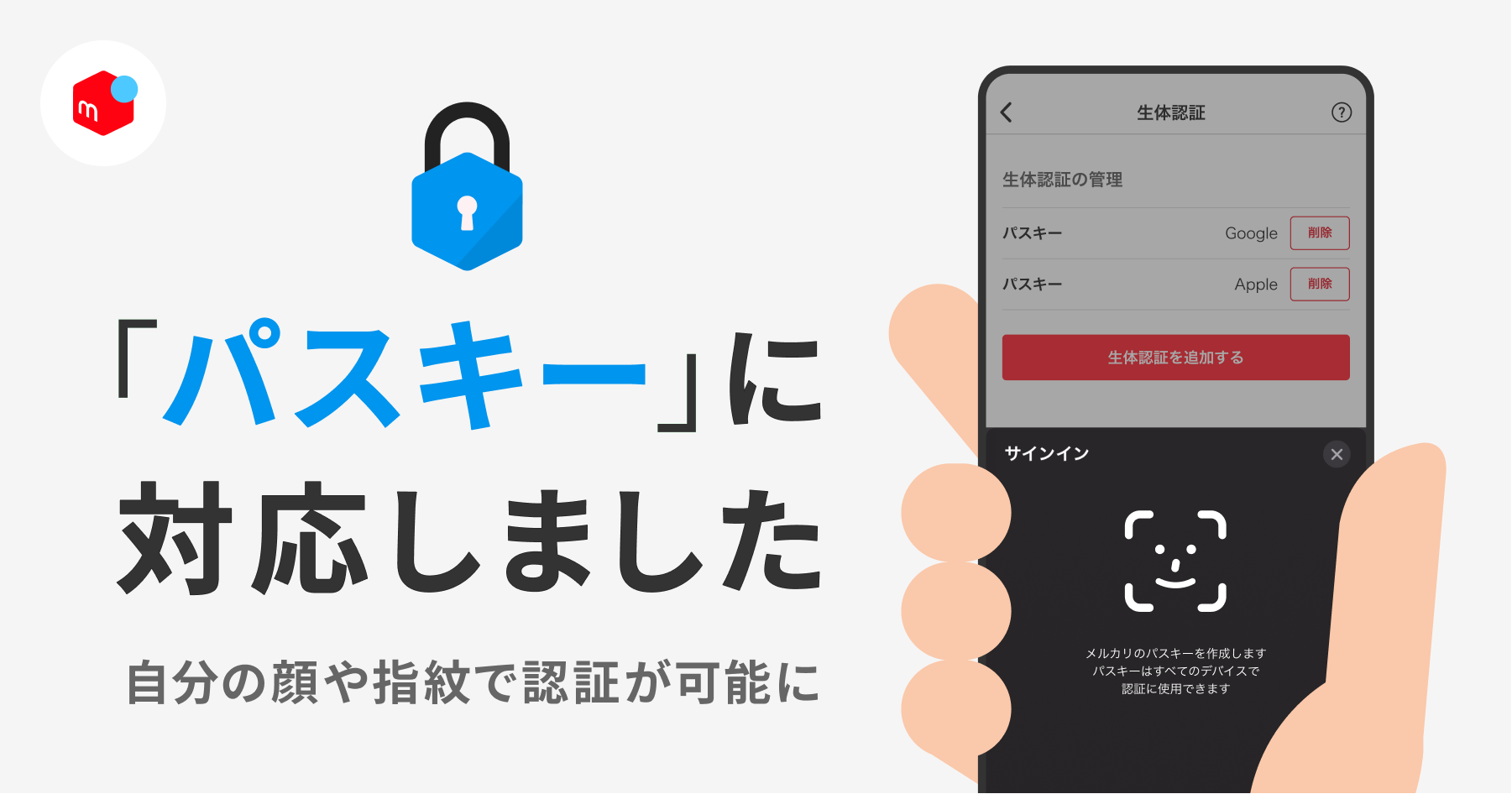 フリマアプリ「メルカリ」、パスワード不要な生体認証「パスキー」に対応