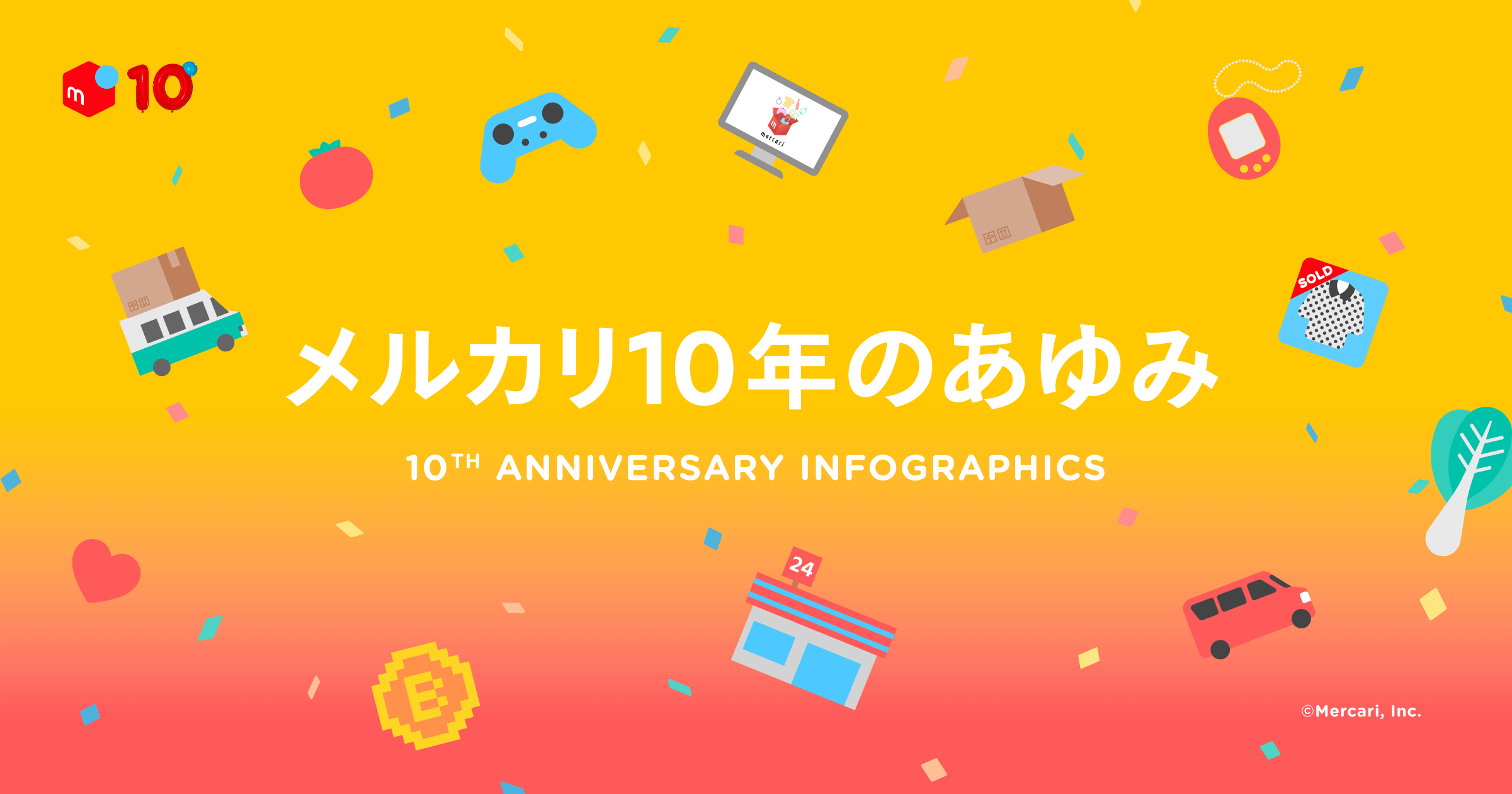 フリマアプリ「メルカリ」、サービス開始10周年記念インフォ ...