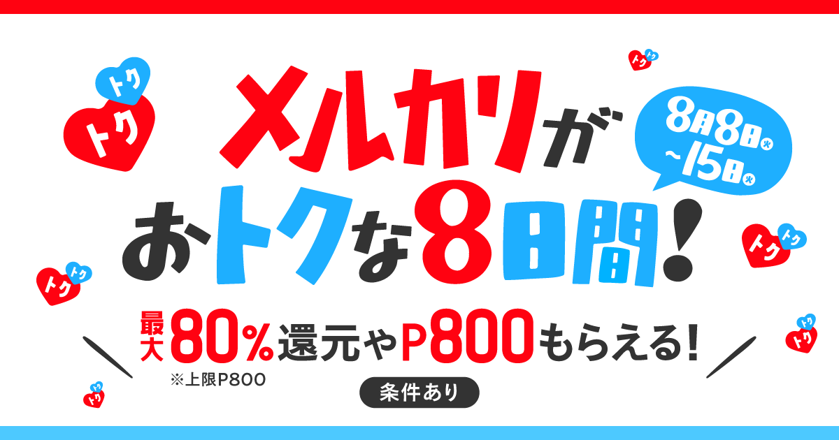 メルカリ、はじめてのカテゴリーでのお買い物や出品で80%相当分を ...