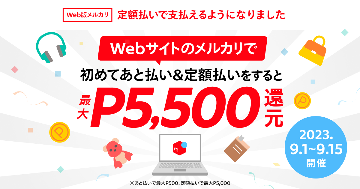 Web版メルカリ、支払い方法に定額払いを追加 | 株式会社メルカリ