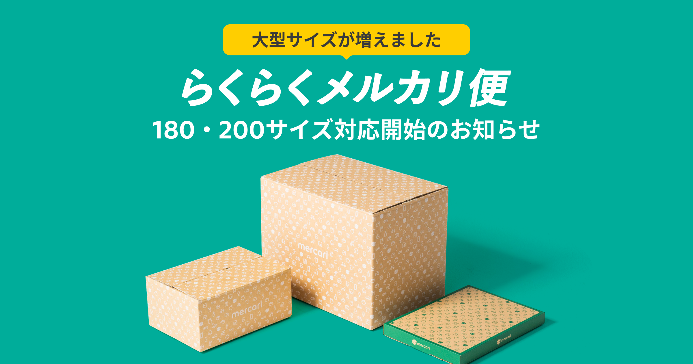 らくらくメルカリ便」で大型商品向け、180・200サイズの取り扱いを開始