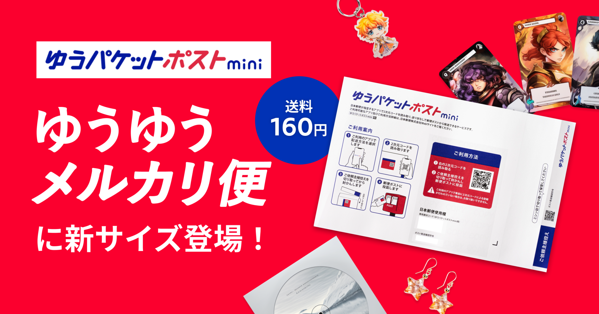 ゆうゆうメルカリ便」で「ゆうパケットポストmini」の取り扱い開始 