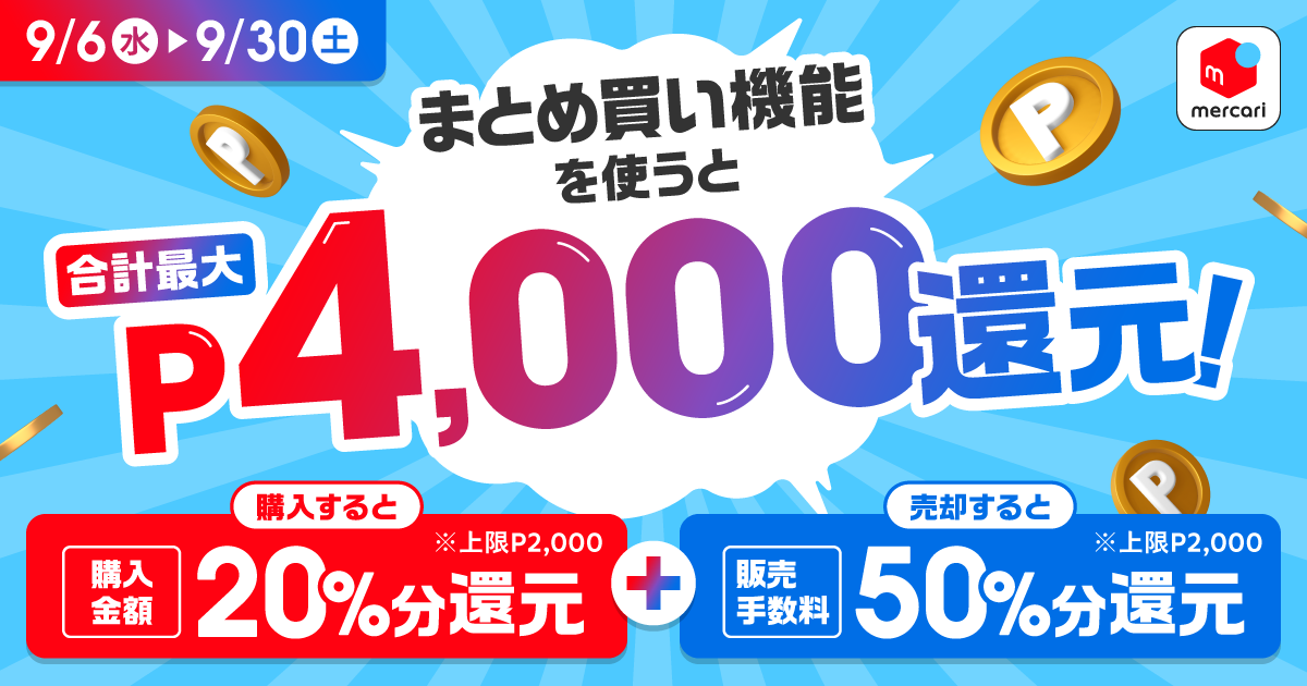 フリマアプリ「メルカリ」、「まとめ買い」機能の提供を記念し、最大4