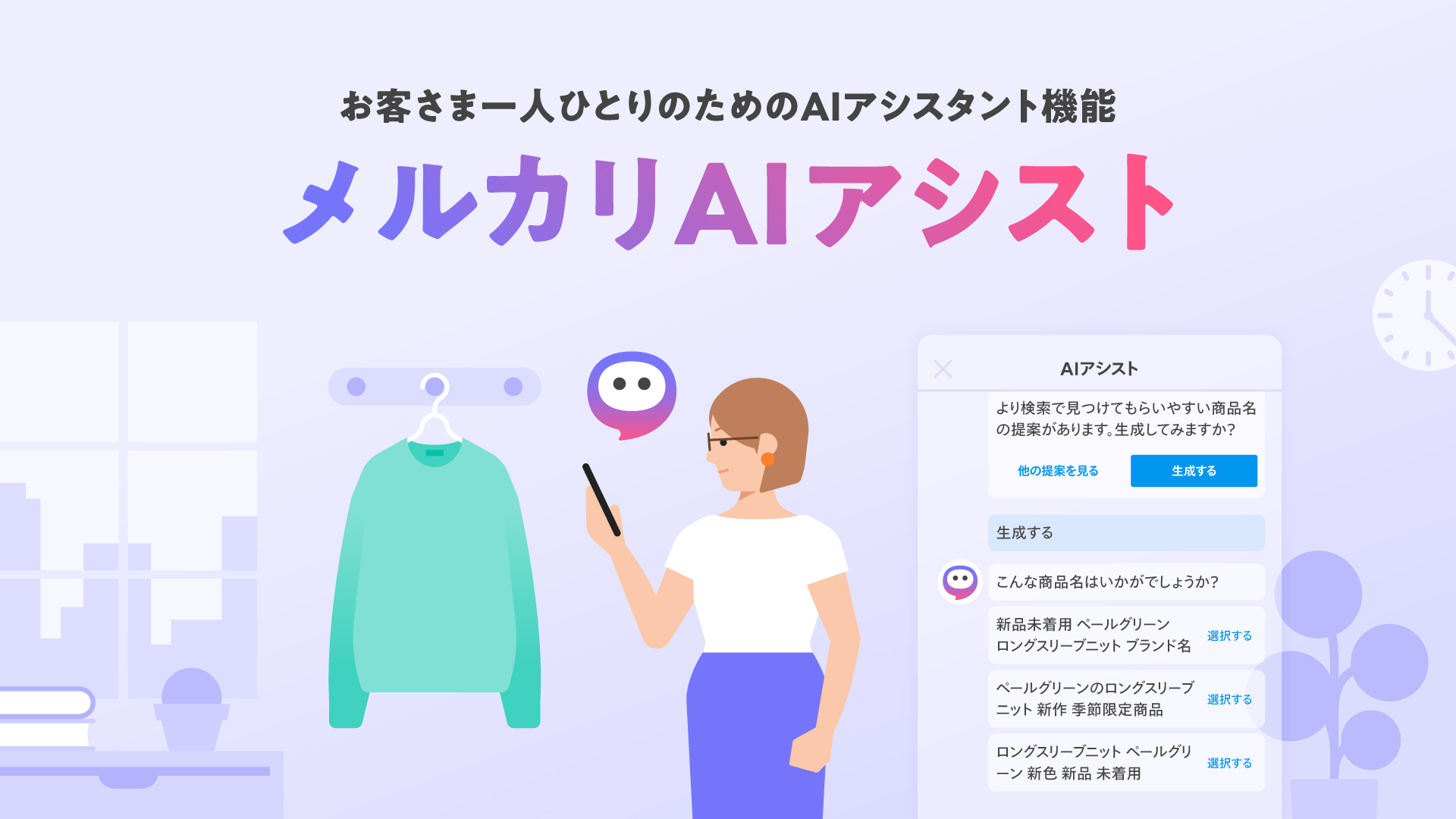 メルカリ、生成AI・LLMを活用してお客さまの最適な行動を促す