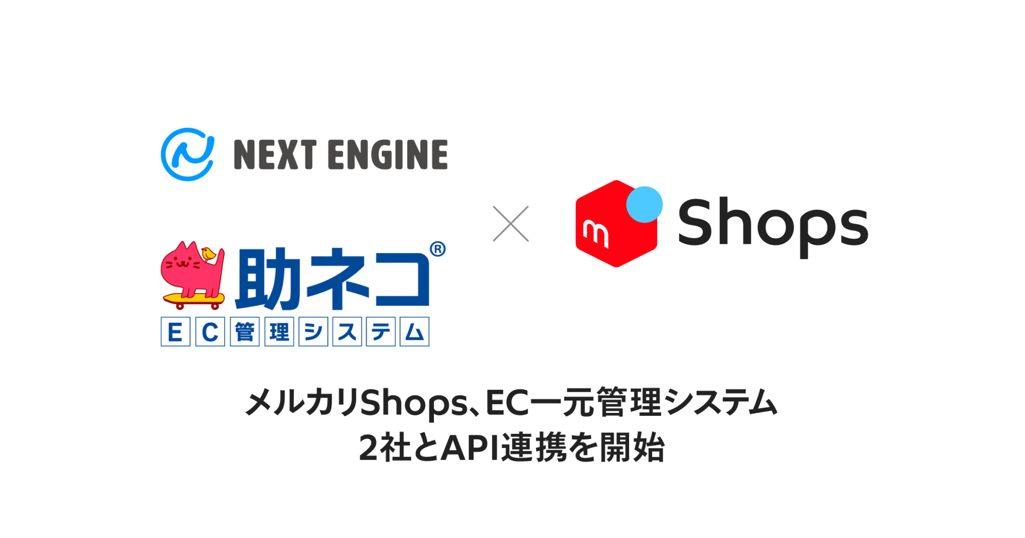 「メルカリShops」、EC一元管理システム2社とAPI連携を開始