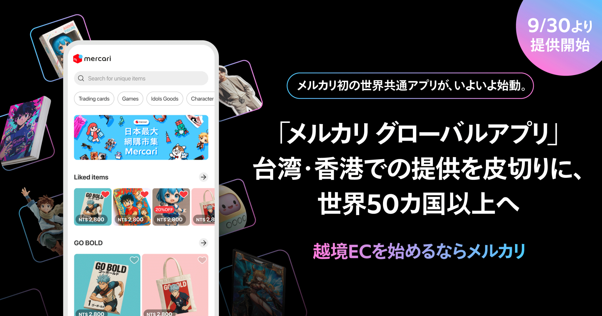 メルカリ、越境取引事業の新戦略を発表 世界共通アプリ「メルカリ グローバルアプリ」の提供と、 事業者向け越境EC基盤の強化でグローバル展開を加速 |  株式会社メルカリ