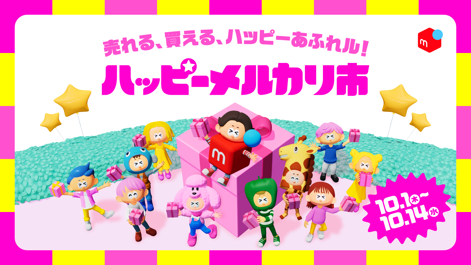 メルカリキャンペーン用です。 メルカリ、売りたい方も買いたい方も楽しめる新イベント「ハッピー