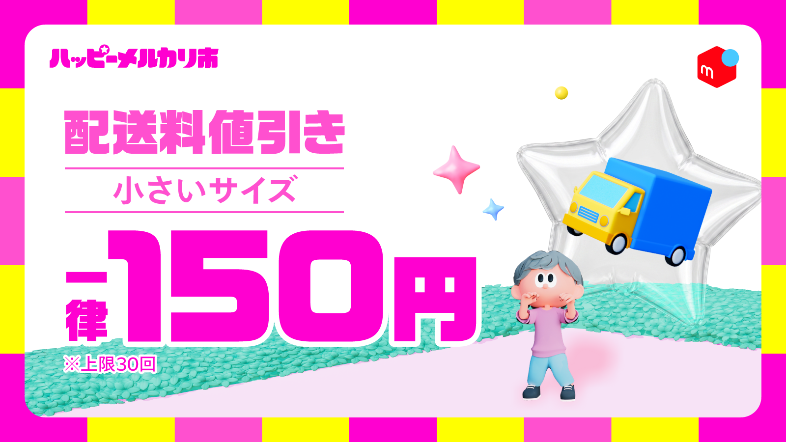 メルカリ、売りたい方も買いたい方も楽しめる新イベント「ハッピー