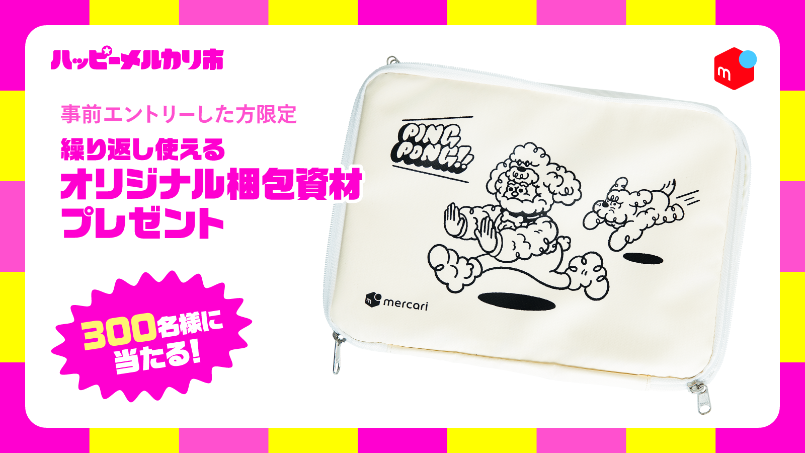 メルカリ、売りたい方も買いたい方も楽しめる新イベント「ハッピー