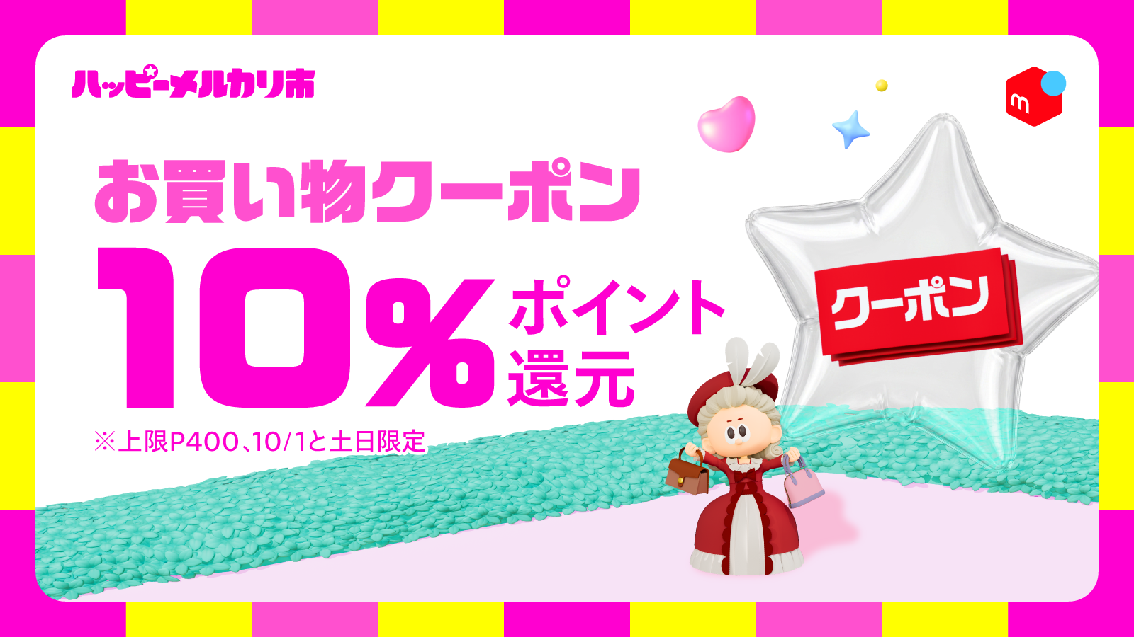 メルカリ、売りたい方も買いたい方も楽しめる新イベント「ハッピー