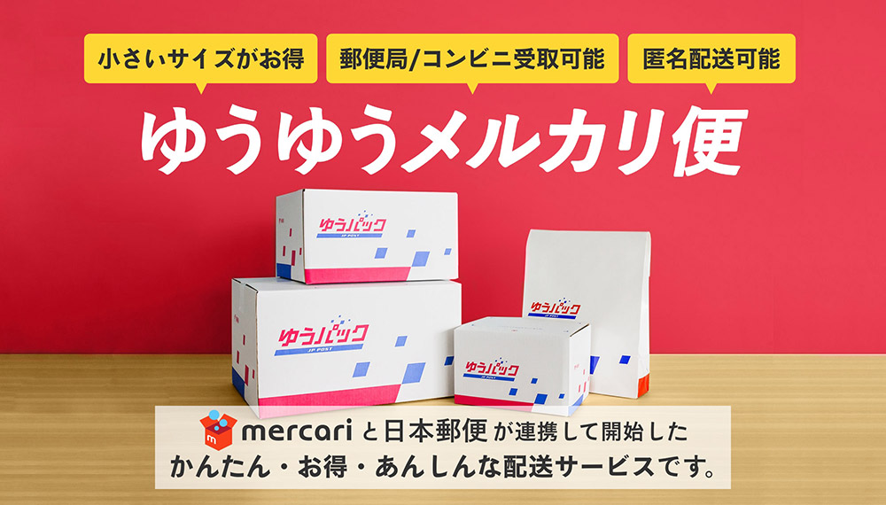 日本郵便と連携した新配送サービス「ゆうゆうメルカリ便」開始 -匿名