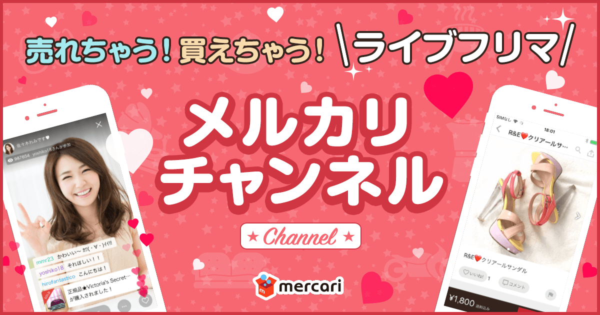 ライブ配信での商品販売機能「メルカリチャンネル」開始 〜開始を記念