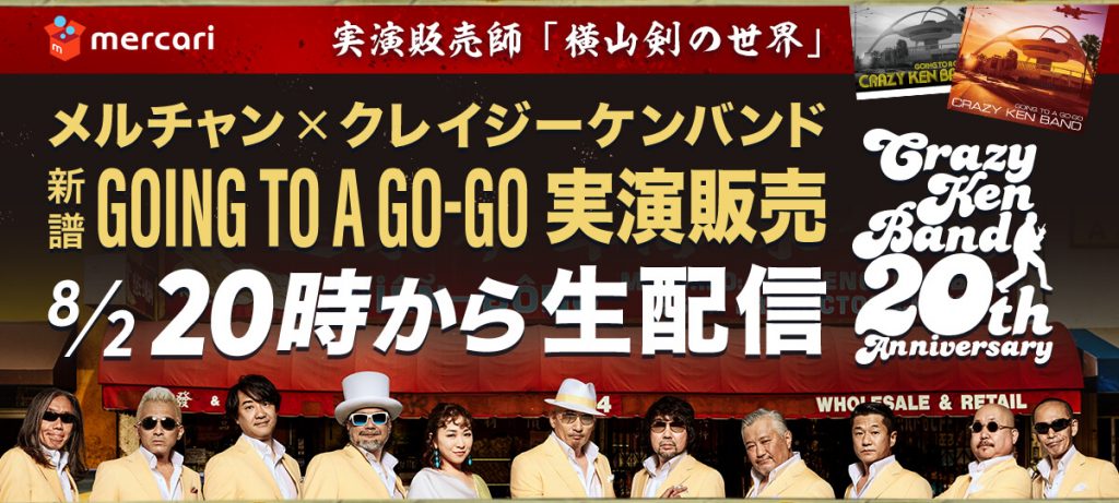 8月2日（木）20時よりクレイジーケンバンドの横山剣がライブフリマ