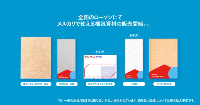 全国のローソンでフリマアプリ「メルカリ」の梱包資材を発売 | 株式