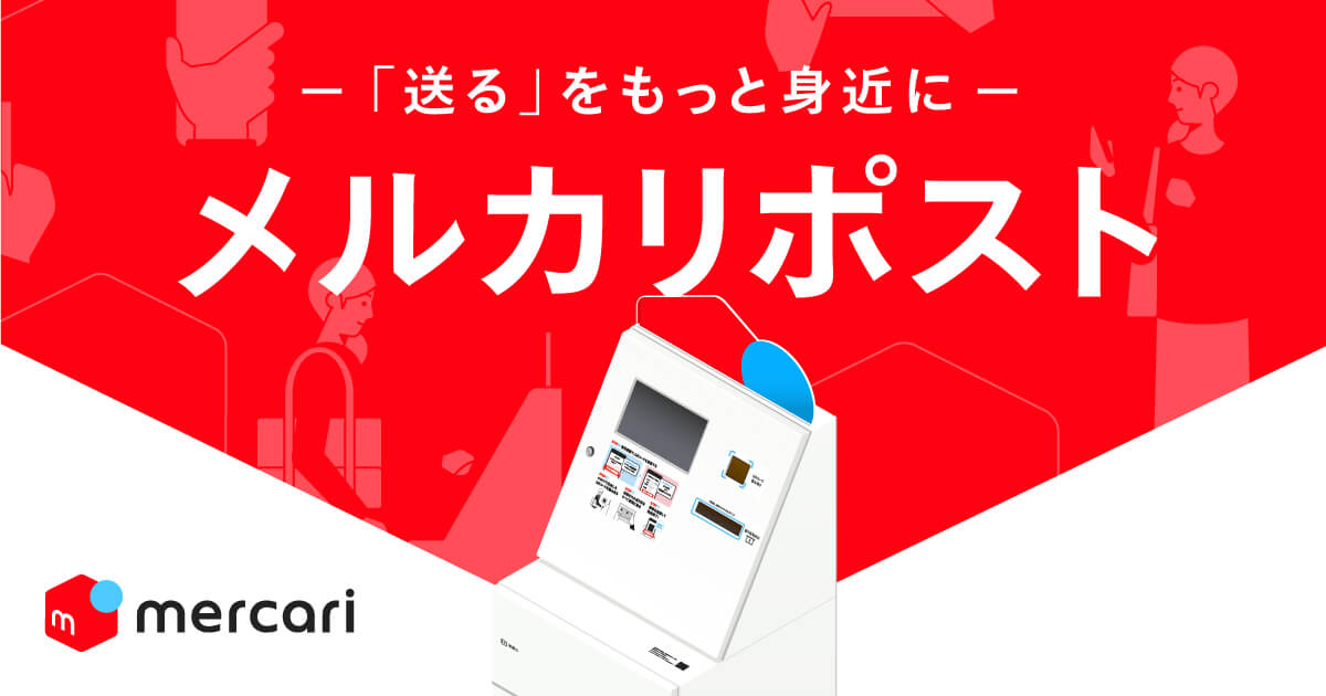 メルカリ で売れた商品が発送できる無人投函ボックス メルカリポスト を今夏より開始 株式会社メルカリ