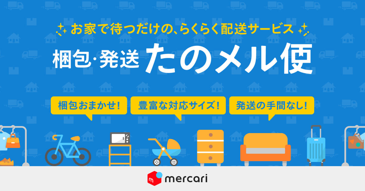 フリマアプリ メルカリ 梱包不要 自宅で待つだけの配送サービス 梱包 発送たのメル便 開始 株式会社メルカリ