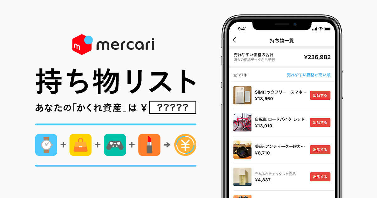 フリマアプリ メルカリ 持ち物リスト 機能を開始 眠っている資産を可視化し 出品もより簡単に 株式会社メルカリ