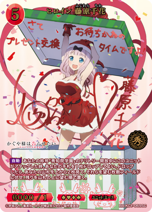 ヒロイン 藤原千花(SC)