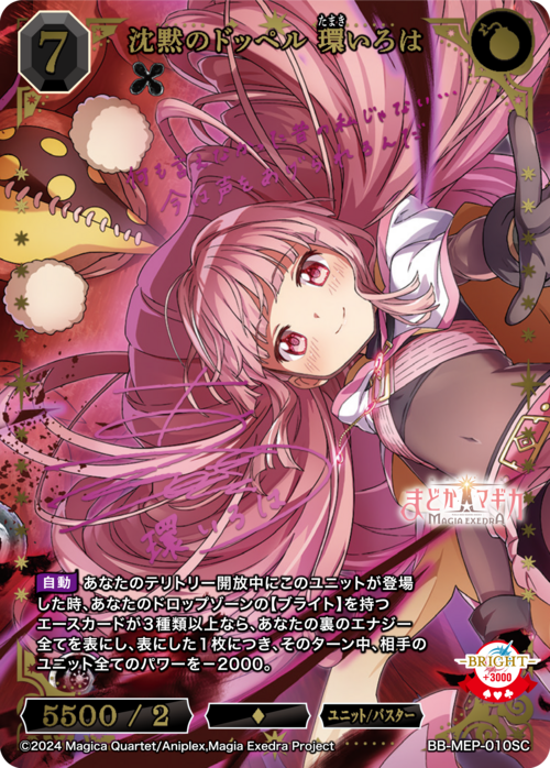 沈黙のドッペル環いろは(BB-MEP-010SC)