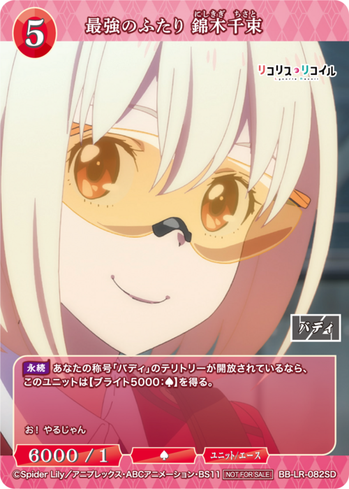 ビルディバイドブライト リコリス・リコイル 最強のふたり テリトリー
