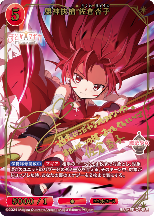 盟神抉槍 佐倉杏子(BB-MEP-064BR)